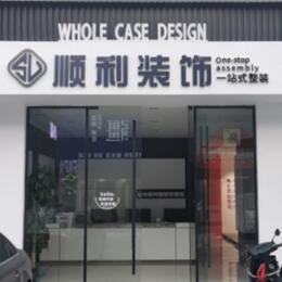 赣州市兴国顺利装修公司